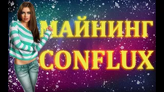 +89% за день CONFLUX | МАЙНИНГ HIVE OS