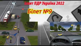 Білет №9 іспит ПДР Україна 2022