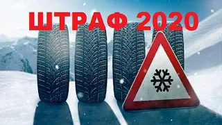 ШТРАФ  2021 ЗА ЛЕТНЮЮ РЕЗИНУ -ЗИМОЙ С 1 НОЯБРЯ?