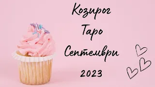 Козирог ♑ Таро ❤️Събудени и свободни! Септември 2023