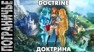 Prime World - Доктрина. Doctrine 08.04.14 (2) "И кто же победит?"