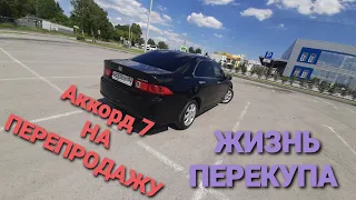 Жизнь перекупа/АККОРД 7 НА ПЕРЕПРОДАЖУ/Перекупы авто