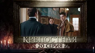 Сериал Крепостная - 20 серия | 1 сезон (2019) HD