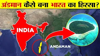 क्या सच में अंडमान निकोबार भारत के हिस्से में आते थे? | How Andman And Nicobar Became Part Of India?