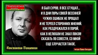 Я был суров   я всё сгущал    Константин Ваншенкин читает Павел Беседин