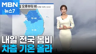 [날씨] 내일 전국 봄비…차츰 기온 올라 [MBN 뉴스7]