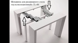 Раздвижной мультисекционный стол (трансформер) ТЛ-06. Нюансы монтажа.