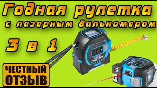 Китайская Рулетка 3 в1 со встроеным лазерным дальномером с AliExpress