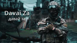Davai Za (Давай За) | War in Ukraine | HD | 2022