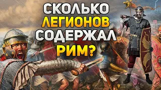 Сколько легионов содержал Древний Рим?