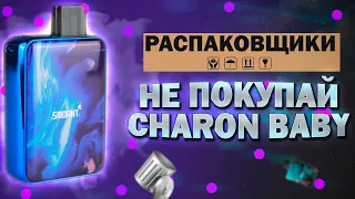 Минусы Charon Baby - Почему не стоит покупать Чарон Бейби - РАСПАКОВЩИКИ