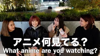 What anime are you watching now? ~Interview in Japan~