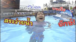 เล่นสระว่ายน้ำบนเรือยักษ์!! | Spectrum of the Seas | แม่ปูเป้ เฌอแตม Tam Story