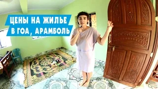 ОБЗОР ЖИЛЬЯ В АРАМБОЛЕ. НАШ ДОМ В ГОА. Сколько стоит жилье в Индии? Цены на жилье в Гоа 2017/2018