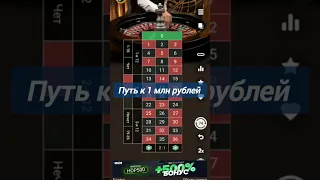 Мой путь к 1 млн. рублей #рулетка #занос #roulette #2023 #деньги #миллион #win #рекомендации #рек