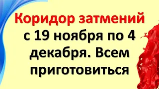 Коридор затмений с 19 ноября по 4 декабря 2021. Всем приготовиться! Время глобальных перемен