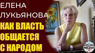 Елена Лукьянова - как власть общается с населением в текущей ситуации