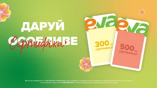 Даруй особливе тим, кого любиш! Подарунковий сертифікат EVA, коли не розумієш натяків)