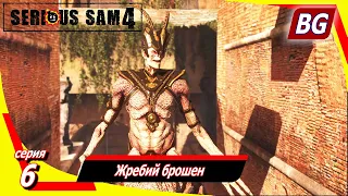 Serious Sam 4 ➤ Прохождение №6 ➤ Жребий брошен