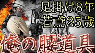 鳶職人の腰道具！次世代を担う若鳶登場！8年間使い込んだシノと共に！