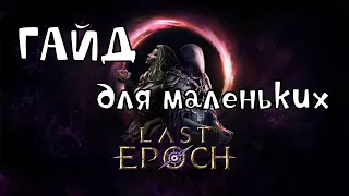 Last Epoch - все, что нужно для старта