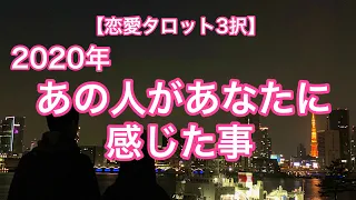 【恋愛タロット3択】2020年あの人があなたに感じた事