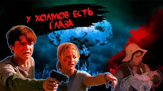 [ ТРЕШ ОБЗОР ] Фильма "У холмов есть глаза 2006"