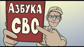 Азбука СВО как выжить. #сво #война #жизнь