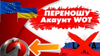 Преношу акаунт WOT на EU / гайд #woteu #worldoftanks