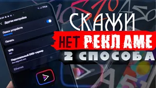 КАК УБРАТЬ РЕКЛАМУ НАВСЕГДА (!) на Samsung и Android | 2 СПОСОБА