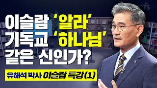 "지금 한국에 사는 무슬림만 37만 명?!" - 총신대 '유해석 박사'의 이슬람 특강 (1강)