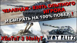 🔴Tanks | WoT Blitz ЧЕЛЛЕНДЖ - ВЗЯТЬ ОПЫТНОГО ИГРОКА И СЫГРАТЬ НА 100% ПОБЕД❗️