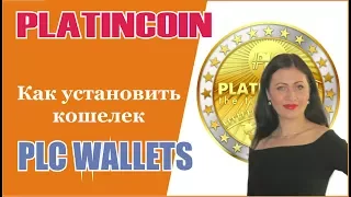 #PlatinCoin  Как установить кошелек PLC WALLETS [PlatinCoin Ольга Ратиева-Попова]