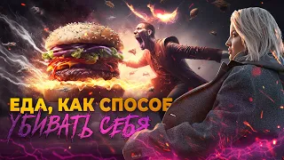 Еда, как способ убивать себя. Переедание.