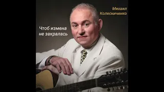 Романс "Чтоб измена не закралась"