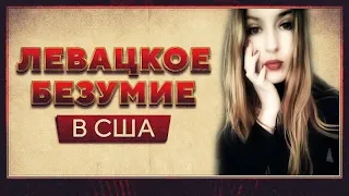 Как новые левые мальчики бравые сдают страну варварам 🔥