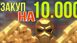 Это самый сочный закуп на 10.000 голды| Слили м9 за 0.03 и я купил это!|