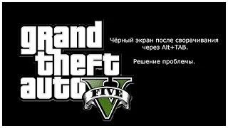 Решение проблемы "Чёрный экран после сворачивания игры" GTA V