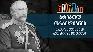 თამარ მეფის სახე ბეთანიის ეკლესიაში | ლევან ბერძენიშვილი