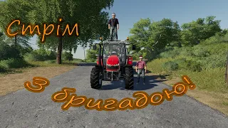 🔴Стрім граєм з бригадой! Антошка Картошка Farming Simulator 19 🔴