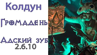 Diablo 3: Колдун Громадень в сете Перевязь Адского Зуба  2.6.10