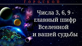 ЧИСЛА 3,6,9 - ШИФР ВСЕЛЕННОЙ И ВАШЕЙ СУДЬБЫ.