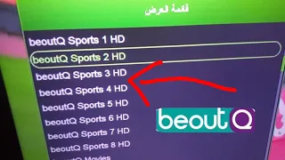 العودة القوية beoutQ بدون انترنت ❌