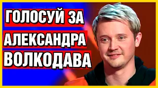 Голос 30.12.21 Александр Волкодав Голосование НАРОДА. Успей!