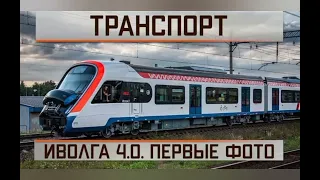 В соцсети появились первые снимки трёхдверной "Иволги-4.0", эти электропоезда поступят на МЦД-4/D4!