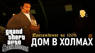 GTA: San Andreas на 100% #166: Дом в холмах.