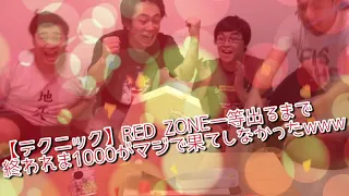 【テクニック】RED ZONE一等出るまで終われま1000がマジで果てしなかったwww