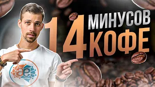 14 МИНУСОВ КОФЕ | Что будет, если отказаться от кофеина? | Советы биохакера Никиты Метелица