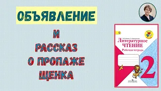 ГДЗ Литературное чтение 2 класс. Рассказ о пропаже щенка и объявление