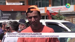 В Тбилиси коммунальщики устроили забастовку